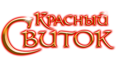 Красный свиток