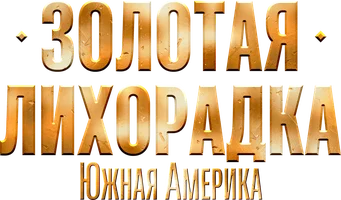 Золотая лихорадка: Южная Америка