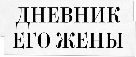 Дневник его жены