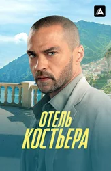 Отель «Костьера»