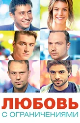 Любовь с ограничениями
