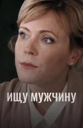 Ищу мужчину