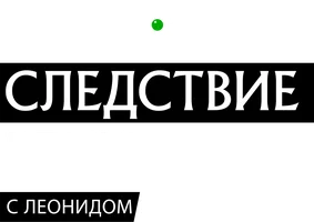 Следствие вели...
