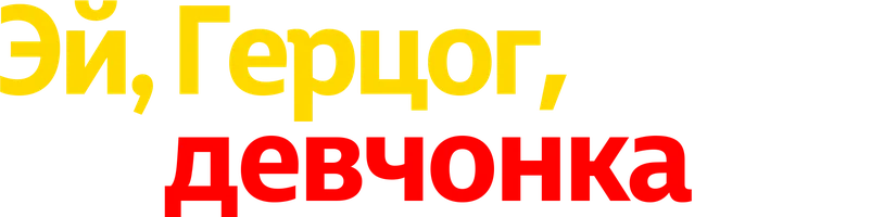 Эй, Герцог, это не та девчонка!