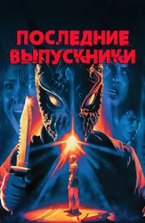 Последние выпускники