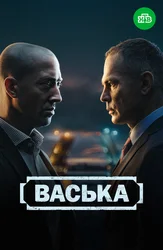 Васька