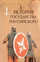 История Государства Российского