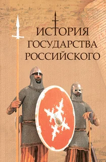 История Государства Российского