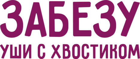 Забезу. Уши с хвостиком 1 сезон 10 серия