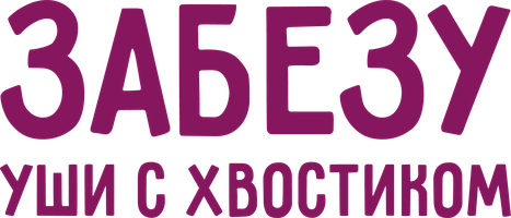 Забезу. Уши с хвостиком 1 сезон 17 серия - Кто живет в пещере?