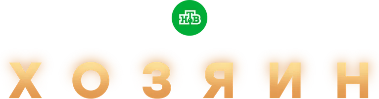 Сериал Хозяин смотреть онлайн