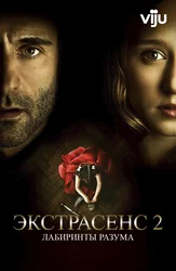 Экстрасенс 2: Лабиринты разума