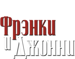 Фильм Фрэнки и Джонни
