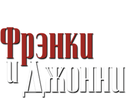 Фильм Фрэнки и Джонни