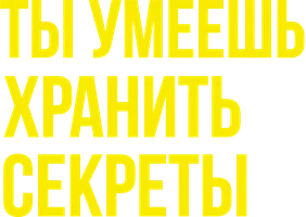 Фильм Ты умеешь хранить секреты? смотреть онлайн