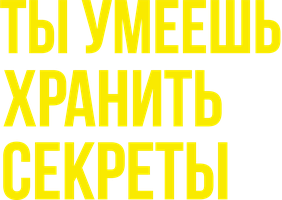 Фильм Ты умеешь хранить секреты?