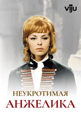 Неукротимая Анжелика