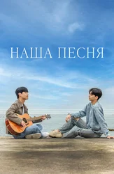 Наша песня