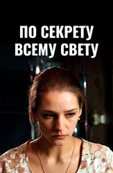 По секрету всему свету