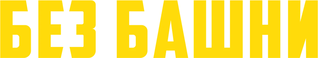 Без башни