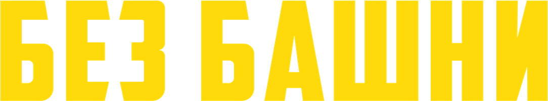 Без башни (Фильм, 2022)