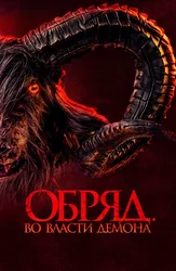 Обряд. Во власти демона