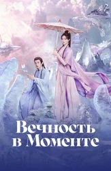 Вечность в моменте