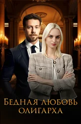 Бедная любовь олигарха