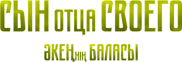Фильм Сын отца своего ( на казахском языке с русскими субтитрами) смотреть онлайн