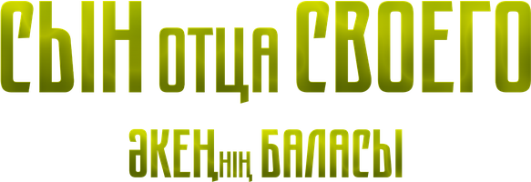 Otasining o‘g‘li ( qozoq tilida ruscha subtitrlar bilan ) (kinolar 2025) - o‘zbek tilida tarjima