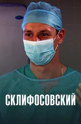 Склифосовский