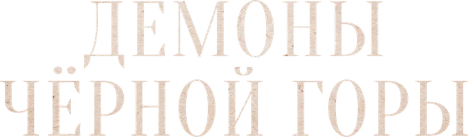 Демоны Чёрной горы
