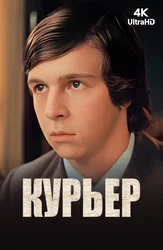 Курьер