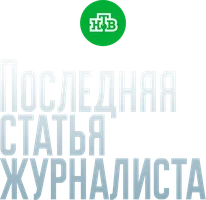 Сериал Последняя статья журналиста смотреть онлайн