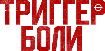 Триггер боли (Фильм, 2021)