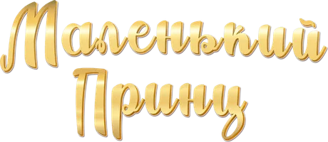 Маленький принц (мультфильм 2015)