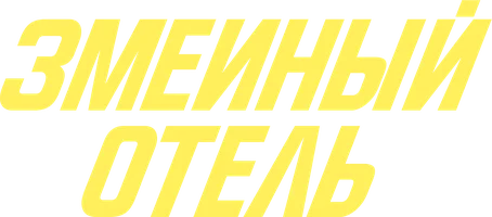 Змеиный отель