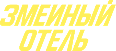 Змеиный отель (Фильм, 2023)