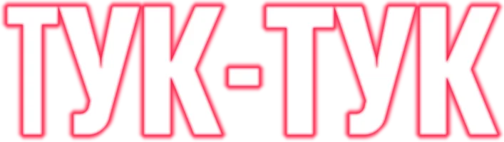 Тук-тук