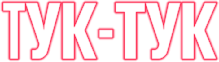 Тук-тук (Фильм, 2021)