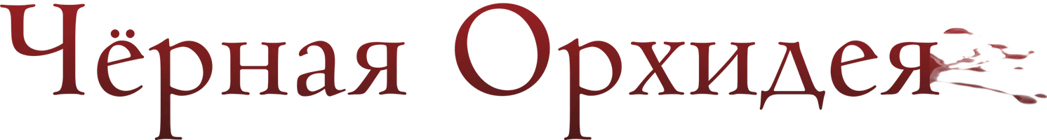 Чёрная орхидея