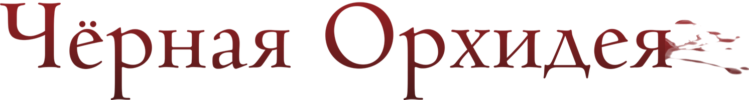 Чёрная орхидея (Фильм, 2006)