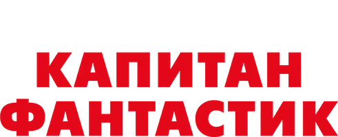 Капитан Фантастик (фильм 2016)