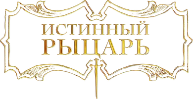 Истинный рыцарь (фильм 2016)