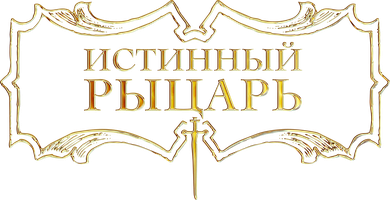 Фильм Истинный рыцарь