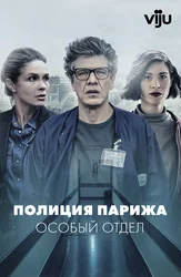 Полиция Парижа. Особый отдел