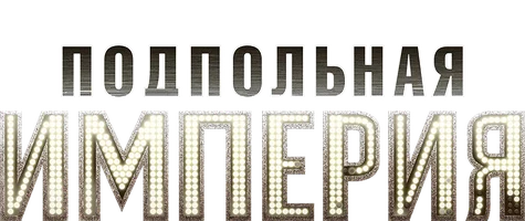 Подпольная империя (Amediateka)
