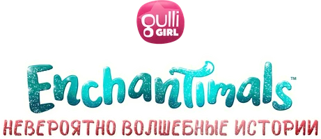 Enchantimals: Невероятно волшебные истории 1 сезон 21 серия