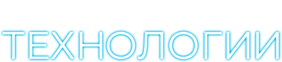 Технологии (сериал 2020)