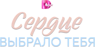 Сердце выбрало тебя (сериал 2025)